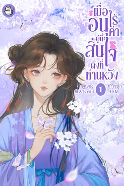 ปกอีบุ๊กเรื่อง เมื่ออนุไร้ค่าผู้นี้ สิ้นใจดั่งที่ท่านหวัง เล่ม ๑