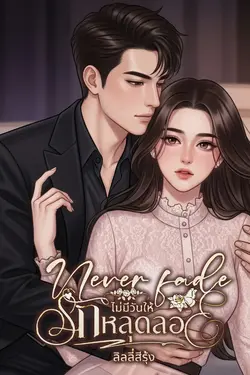 ปกอีบุ๊กเรื่อง Never fade ไม่มีวันให้รักหลุดลอย