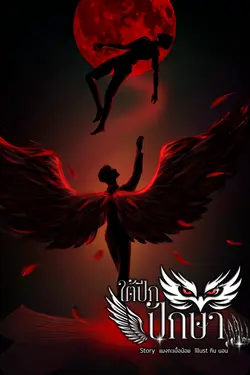 ปกอีบุ๊กเรื่อง ใต้ปีกปักษา