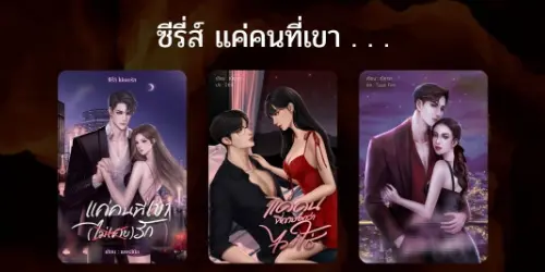 ปกคอลเล็กชัน แค่คนที่เขา ...