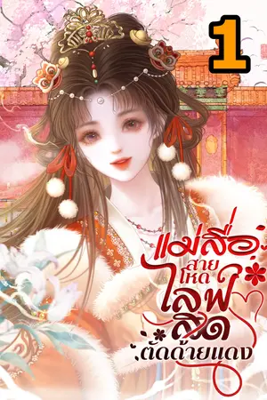 แม่สื่อสายโหดไลฟ์สดตัดด้ายแดง เล่ม1