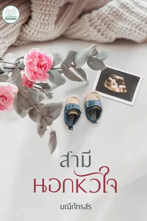 สามีนอกหัวใจ