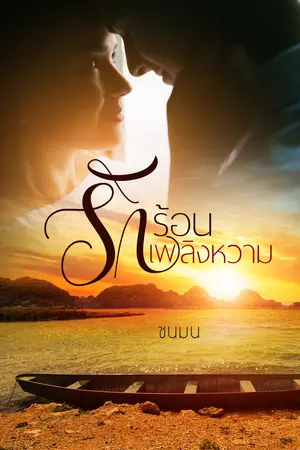 รักร้อนเพลิงหวาม