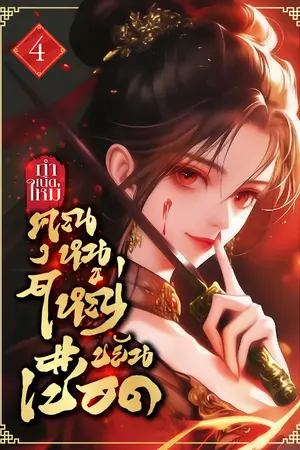 กำเนิดใหม่คุณหนูใหญ่ขยันเชือด! เล่ม 4
