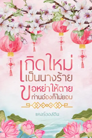 เกิดใหม่เป็นนางร้าย ขอหย่าให้ตายท่านอ๋องก็ไม่ยอม