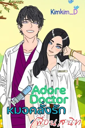Adore Doctor หมอคลั่งรักเพื่อนสนิท
