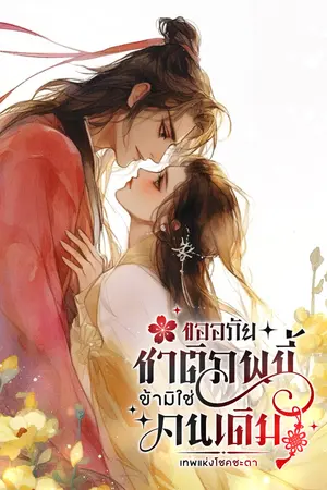 ขออภัยชาติภพนี้ข้ามิใช่คนเดิม