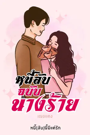 หนี้ลับฉบับนางร้าย