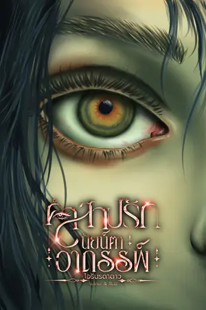 คำสาปรักนัยน์ตาอาถรรพ์