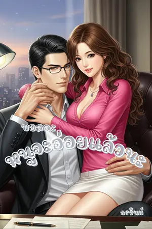 บอสคะ หนูจะอ่อยแล้วนะ