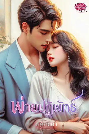 พ่ายปฏิพัทธ์