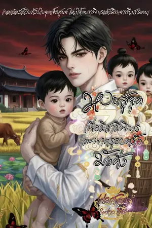  หวนสู่ยุค 70 เพื่อมีสามีพิการ และพาครอบครัวมั่งคั่ง เล่มสอง