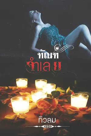 ทัณฑ์จำเลย