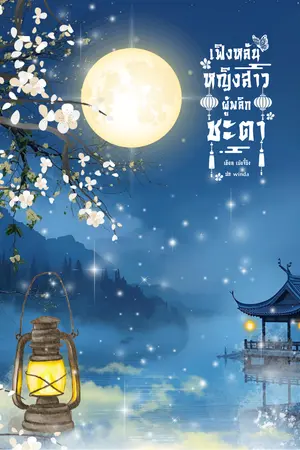 เฟิงหลัน หญิงสาวผู้พลิกชะตา