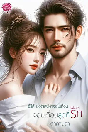 จอมเถื่อนสุดที่รัก