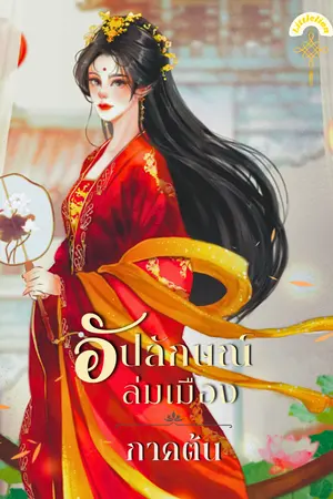 อัปลักษณ์ล่มเมือง ภาคต้น ฟรี