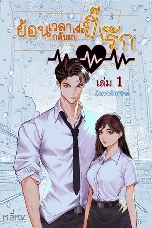 ย้อนเวลากลับมาเพื่อปิ๊งรัก เล่ม 1