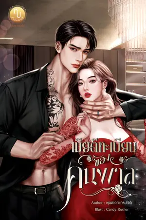 เมียตีทะเบียนของคนพาล