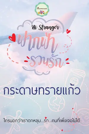 ฟากฟ้ารวนรัก