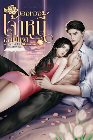 ของหวงเจ้าหนี้จอมโหด