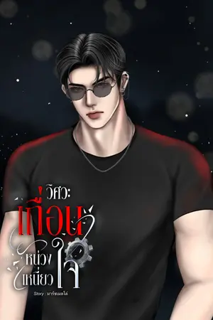 วิศวะเถื่อนหน่วงเหนี่ยวใจ