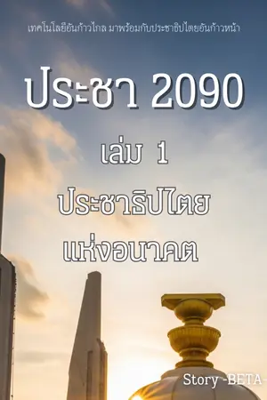 ประชา 2090 เล่ม 1