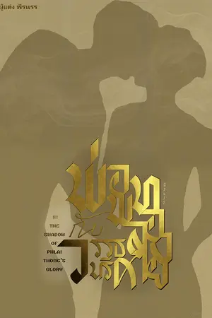 พ่อพลายทอง กับ วรรธนริศ In the Shadow of Phlai-Thong's Glory