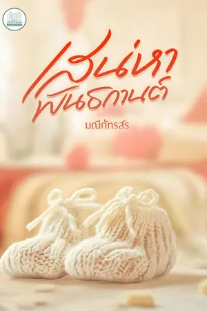 เสน่หาพันธกานต์