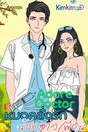 Adore Doctor หมอคลั่งรักน้องสาวเพื่อน