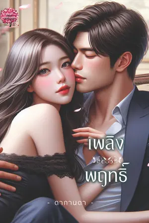 เพลิงพฤทธิ์