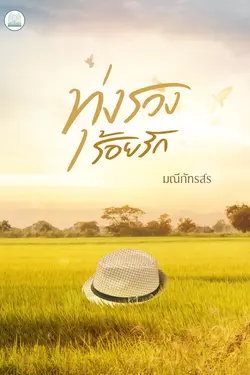 ปกอีบุ๊กเรื่อง ทุ่งรวงร้อยรัก