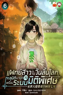 ปกอีบุ๊กเรื่อง แพทย์สาวในวันสิ้นโลก ทะลุมิติมายุค 70 พร้อมระบบมิติพิเศษ เล่ม 6