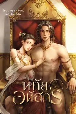 ปกอีบุ๊กเรื่อง หทัยอหัสกร