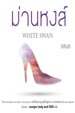 ปกอีบุ๊กเรื่อง ม่านหงส์