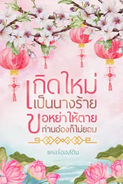 ปกอีบุ๊กเรื่อง เกิดใหม่เป็นนางร้าย ขอหย่าให้ตายท่านอ๋องก็ไม่ยอม