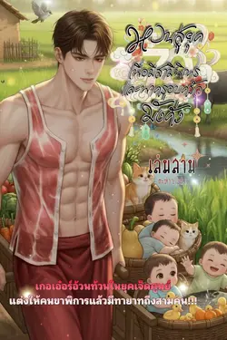 ปกอีบุ๊กเรื่อง หวนสู่ยุค 70 เพื่อมีสามีพิการ และพาครอบครัวมั่งคั่ง เล่มสาม