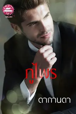 ปกอีบุ๊กเรื่อง  ภูไพร