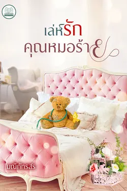 ปกอีบุ๊กเรื่อง เลห์รักคุณหมอร้าย