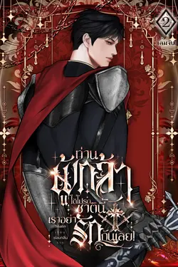 ปกอีบุ๊กเรื่อง ท่านผู้กล้า ได้โปรดชาตินี้เราอย่ารักกันเลย! เล่ม 2 (เล่มจบ)