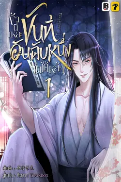 ปกอีบุ๊กเรื่อง ข้านี่แหละขันทีอันดับหนึ่งในใต้หล้า เล่ม 1