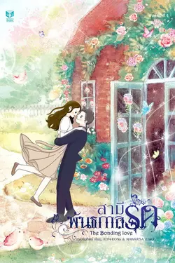 ปกอีบุ๊กเรื่อง  สามีพันธกาลรัก