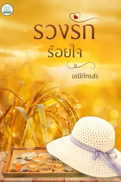 ปกอีบุ๊กเรื่อง รวงรักร้อยใจ