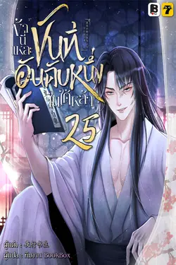 ปกอีบุ๊กเรื่อง ข้านี่แหละขันทีอันดับหนึ่งในใต้หล้า เล่ม 25