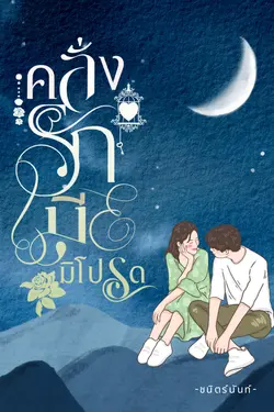 ปกอีบุ๊กเรื่อง คลั่งรักเมียมิโปรด