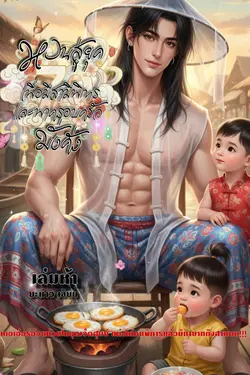 ปกอีบุ๊กเรื่อง หวนสู่ยุค 70 เพื่อมีสามีพิการ และพาครอบครัวมั่งคั่ง เล่มห้า