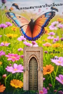 ปกอีบุ๊กเรื่อง บรรณเสนาะเลาะรินกลิ่นแมงภู่