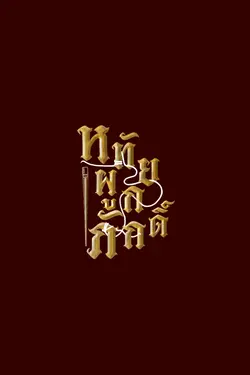 ปกอีบุ๊กเรื่อง หทัยผูกภักดิ์