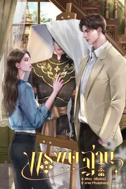 ปกอีบุ๊กเรื่อง พรพิษฐาน