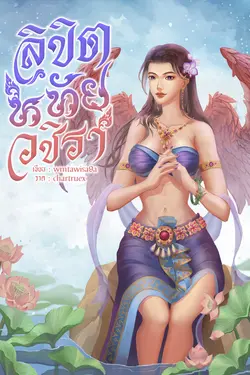 ปกอีบุ๊กเรื่อง ลิขิตหทัยวชิรา