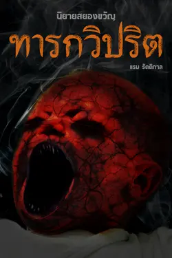 ปกอีบุ๊กเรื่อง ทารกวิปริต